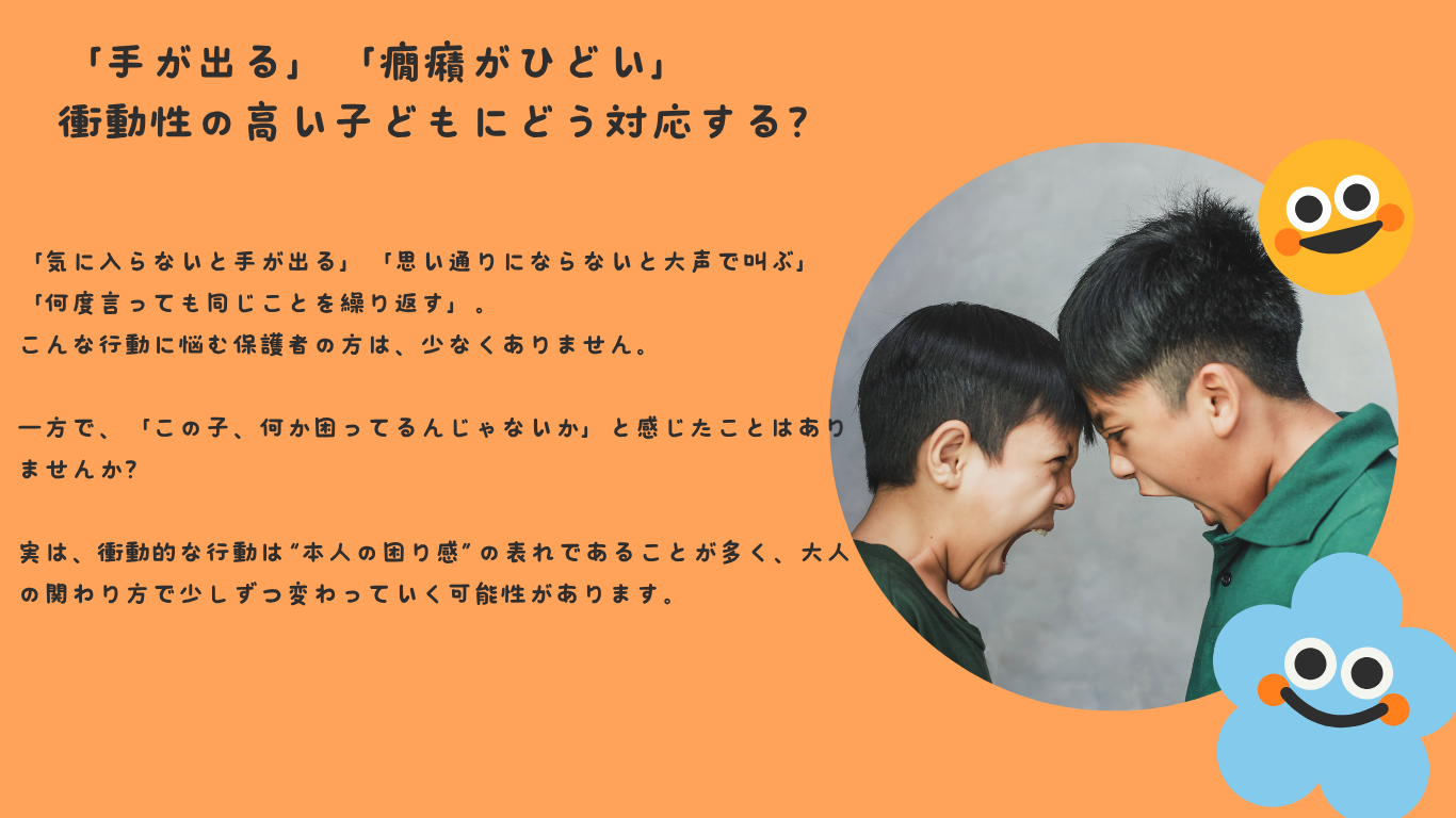 「手が出る」「癇癪がひどい」衝動性の高い子どもにどう対応する？