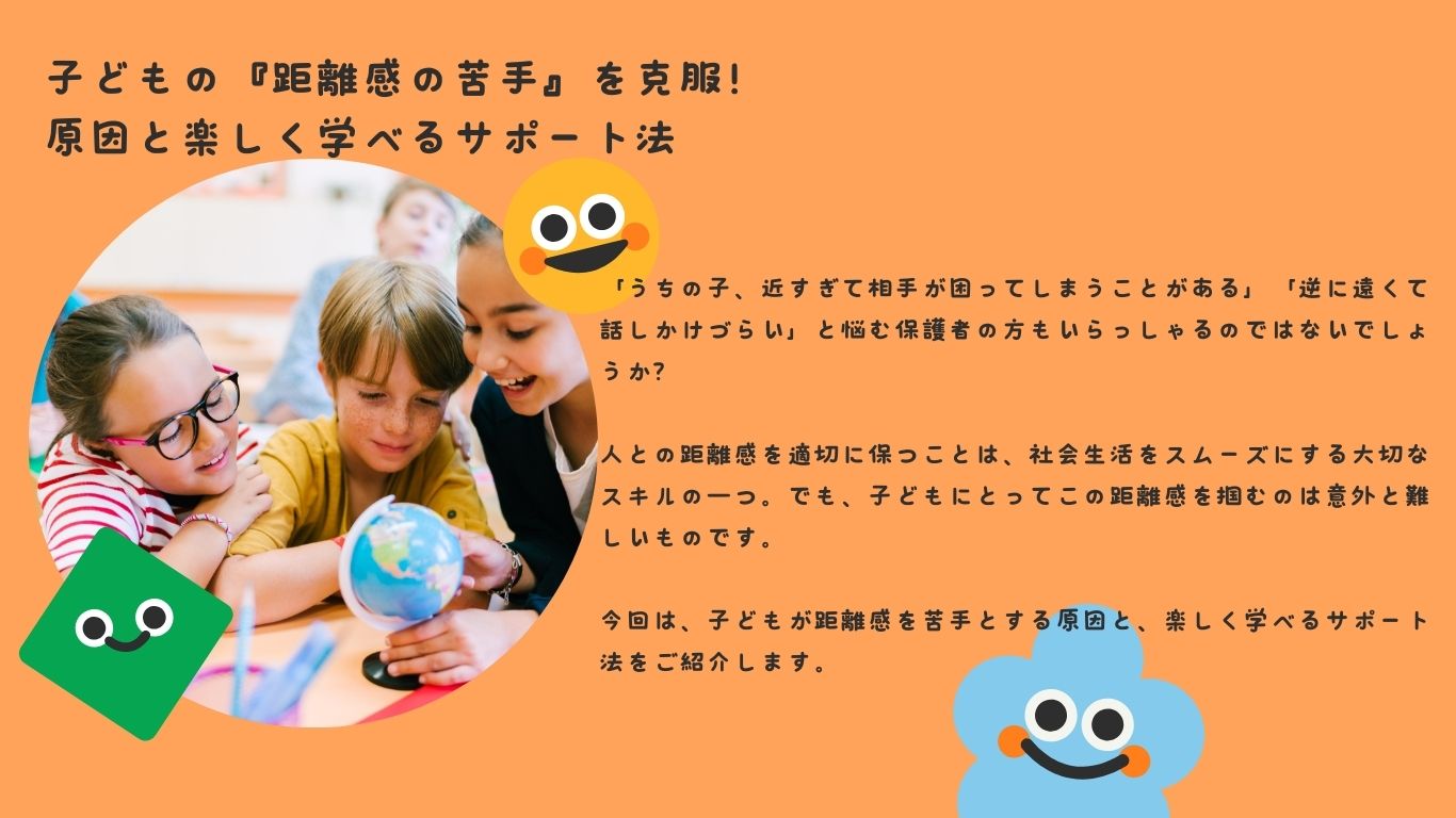 子どもの『距離感の苦手』を克服！原因と楽しく学べるサポート法