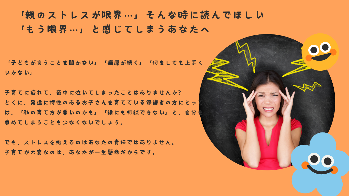 「親のストレスが限界…」そんな時に読んでほしい