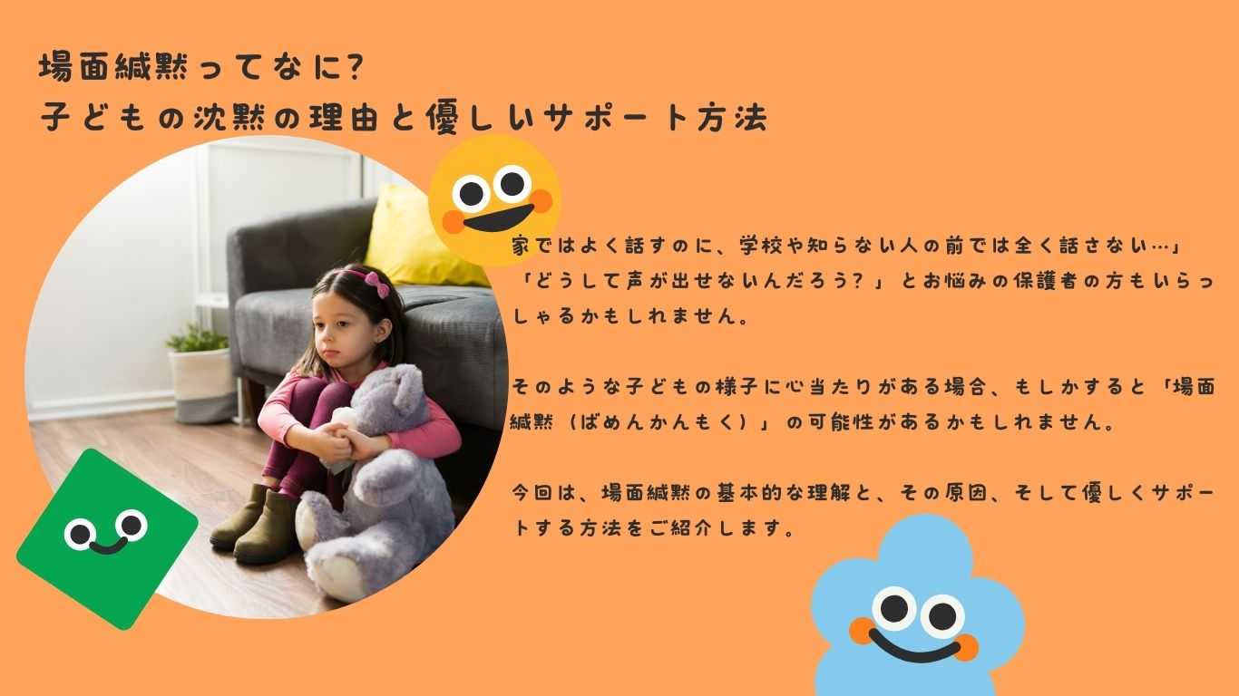 場面緘黙ってなに？子どもの沈黙の理由と優しいサポート方法