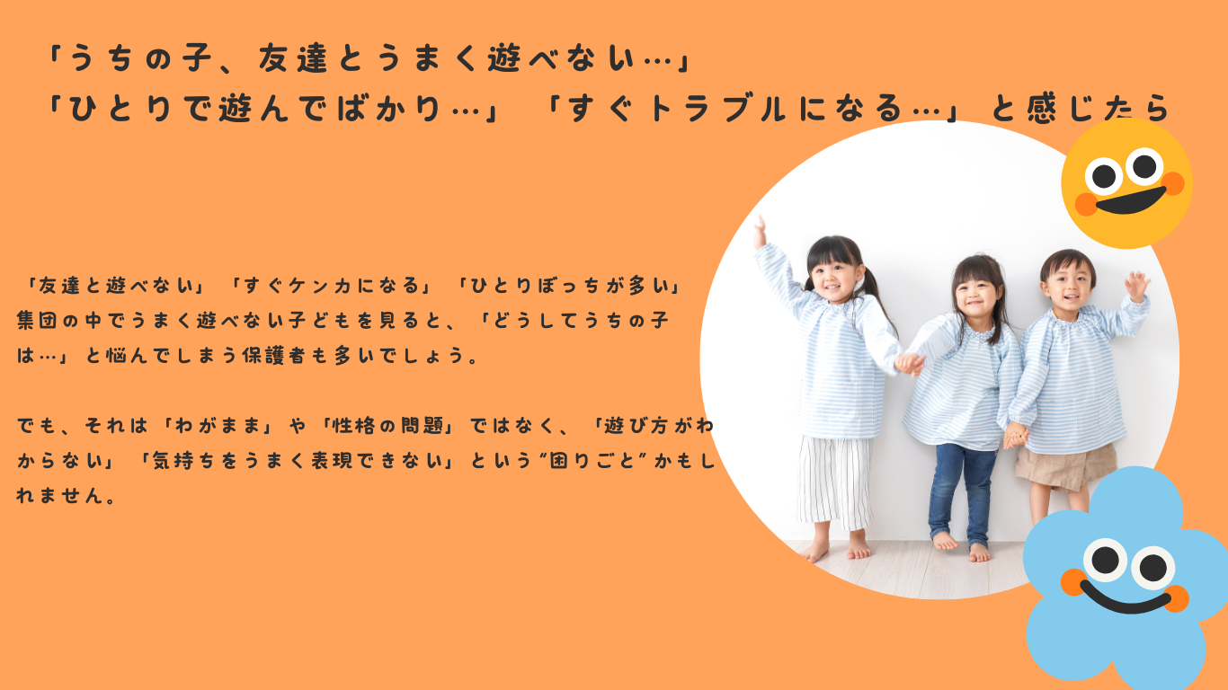 「うちの子、友達とうまく遊べない…」