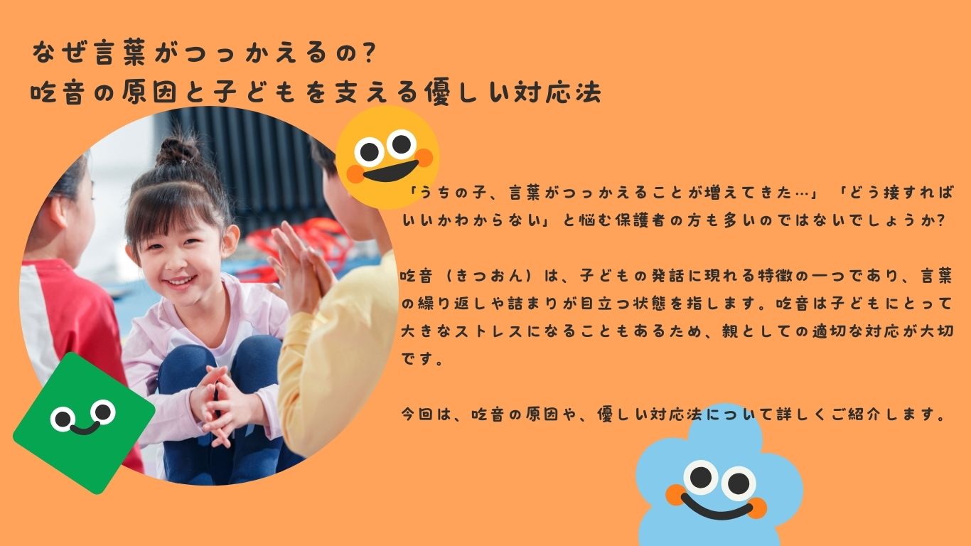 なぜ言葉がつっかえるの？吃音の原因と子どもを支える優しい対応法