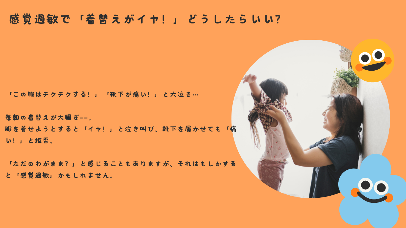 感覚過敏で「着替えがイヤ！」どうしたらいい？