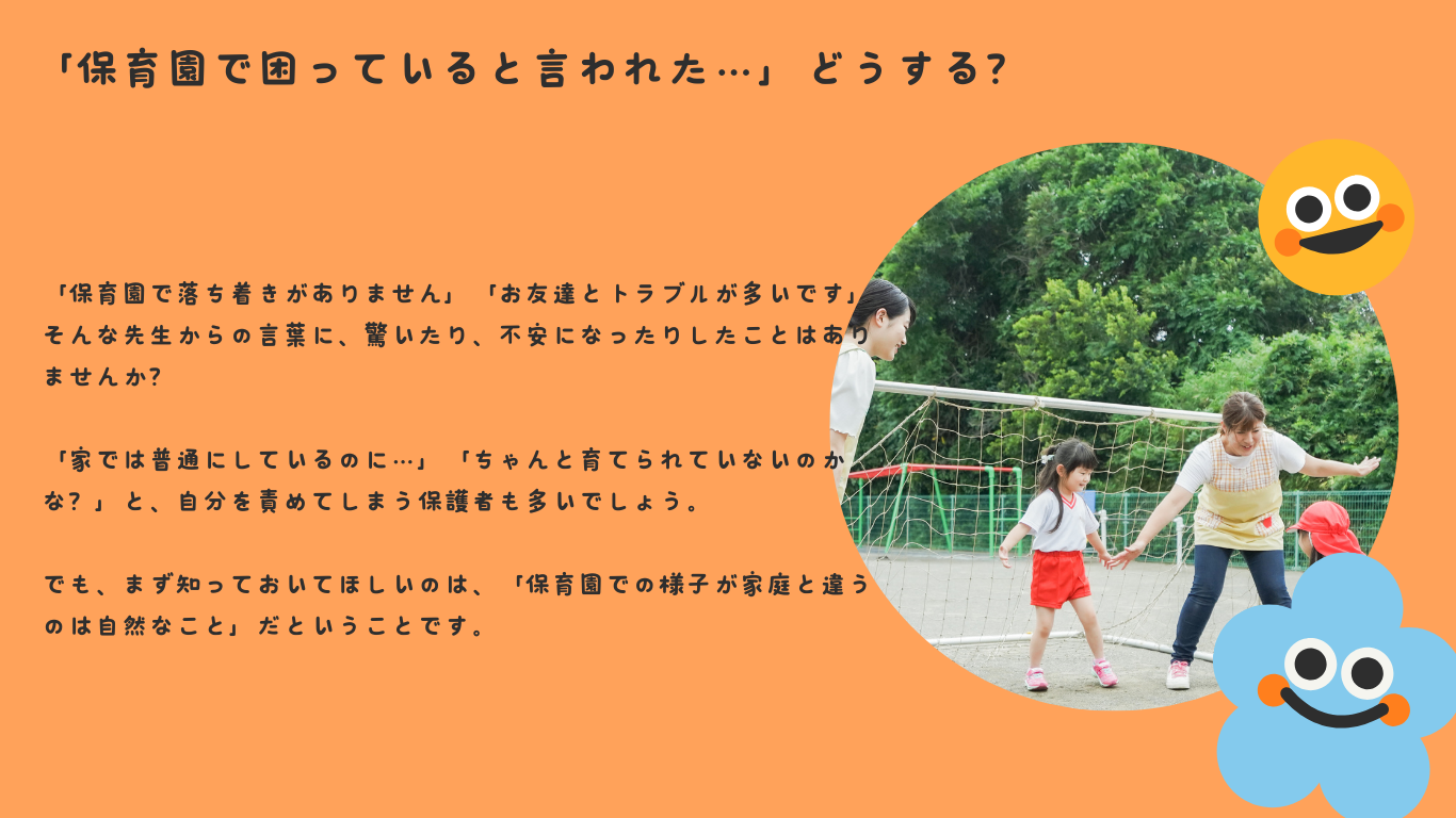 「保育園で困っていると言われた…」どうする？