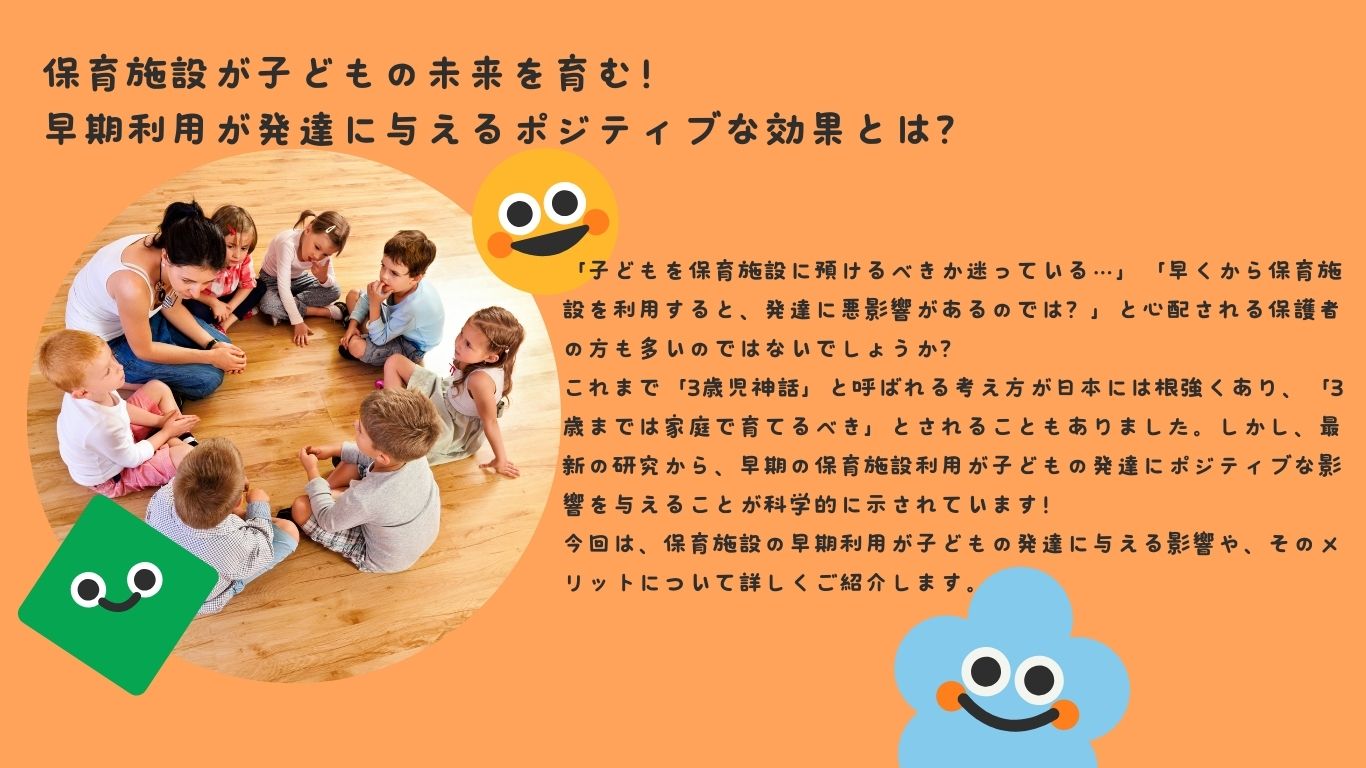 保育施設が子どもの未来を育む！早期利用が発達に与えるポジティブな効果とは？