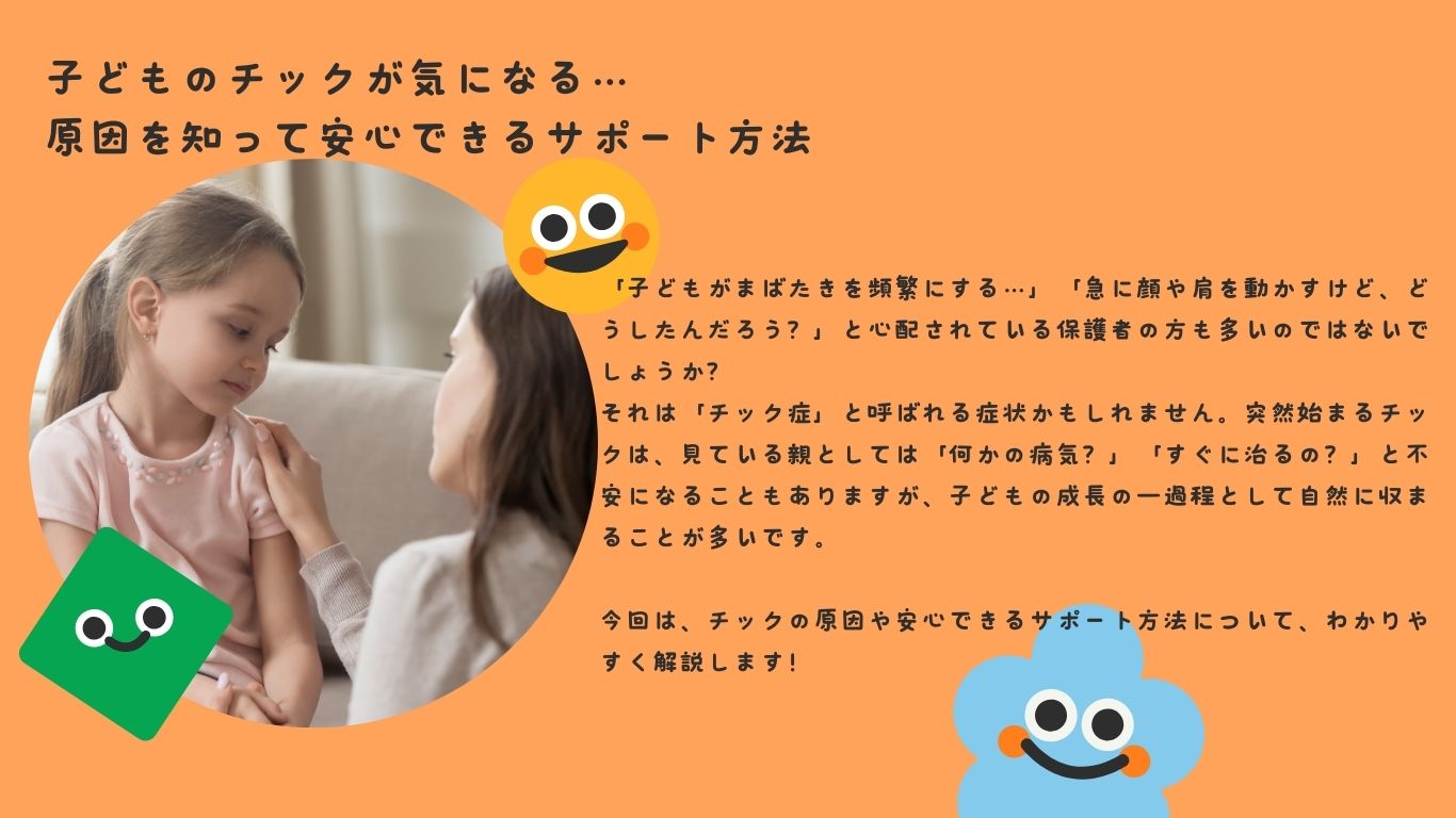 子どものチックが気になる…原因を知って安心できるサポート方法
