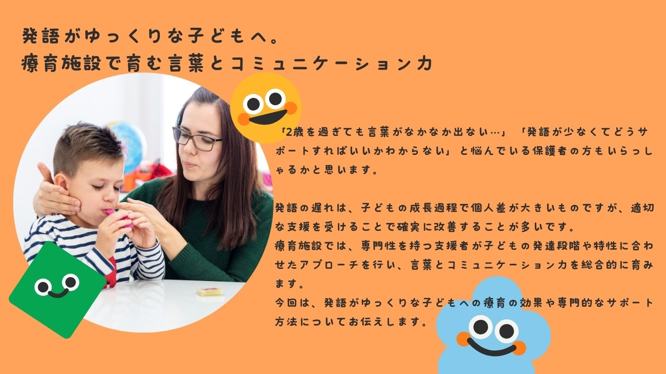 発語がゆっくりな子どもへ。療育施設で育む言葉とコミュニケーション力
