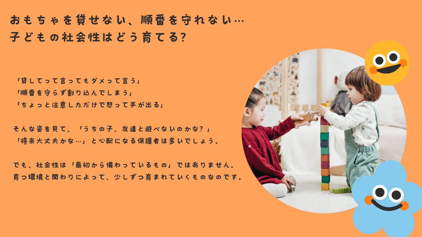 おもちゃを貸せない、順番を守れない…子どもの社会性はどう育てる？