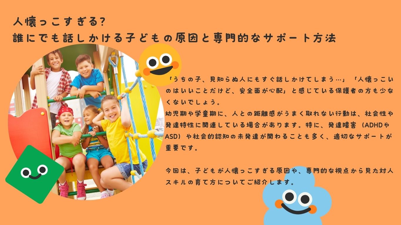 人懐っこすぎる？誰にでも話しかける子どもの原因と専門的なサポート方法
