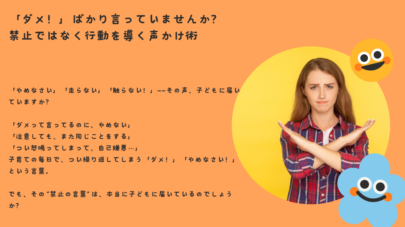 「ダメ！」ばかり言っていませんか？禁止ではなく行動を導く声かけ術
