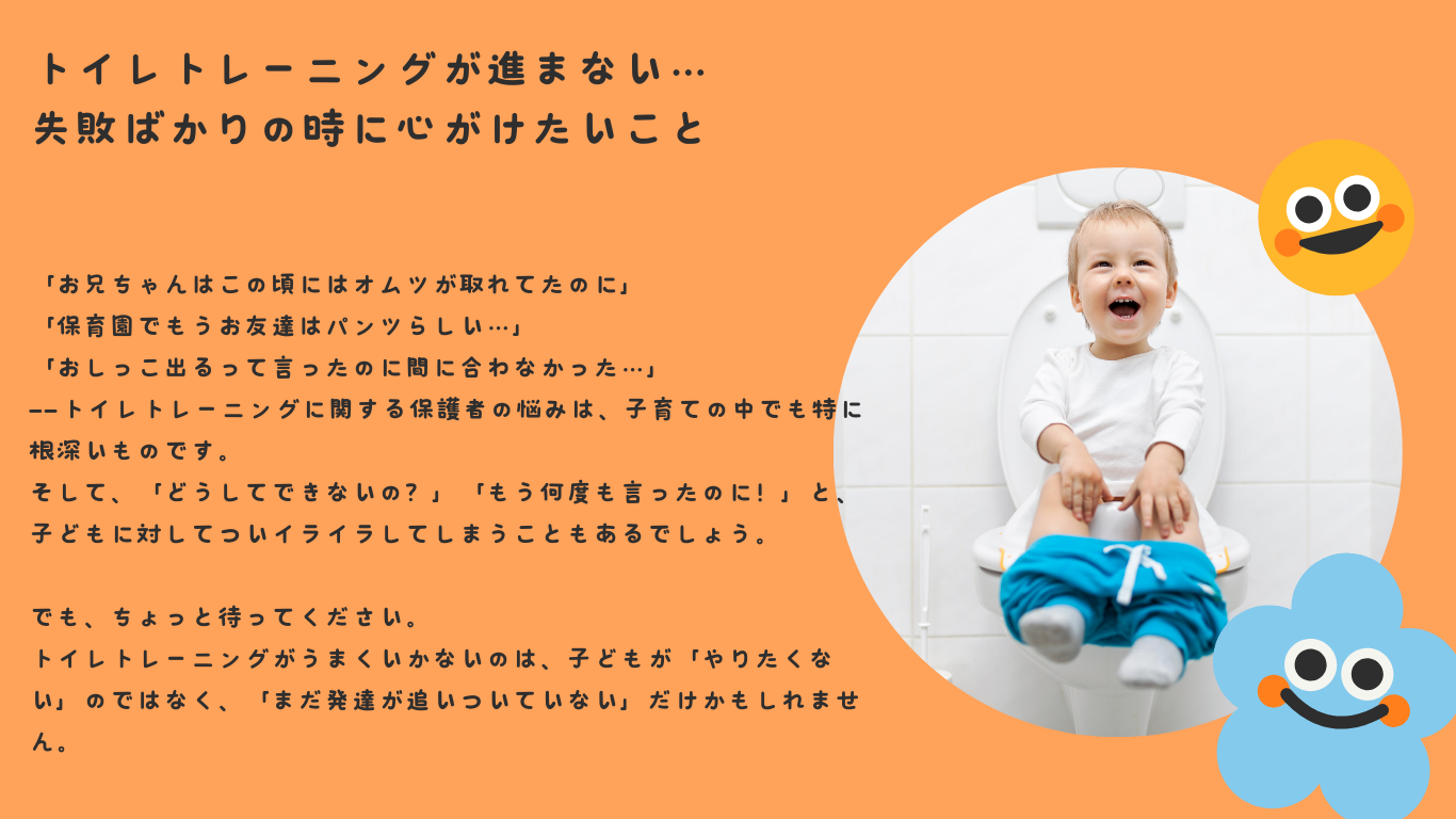 トイレトレーニングが進まない…失敗ばかりの時に心がけたいこと