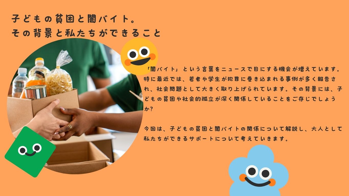 子どもの貧困と闇バイト。その背景と私たちができること