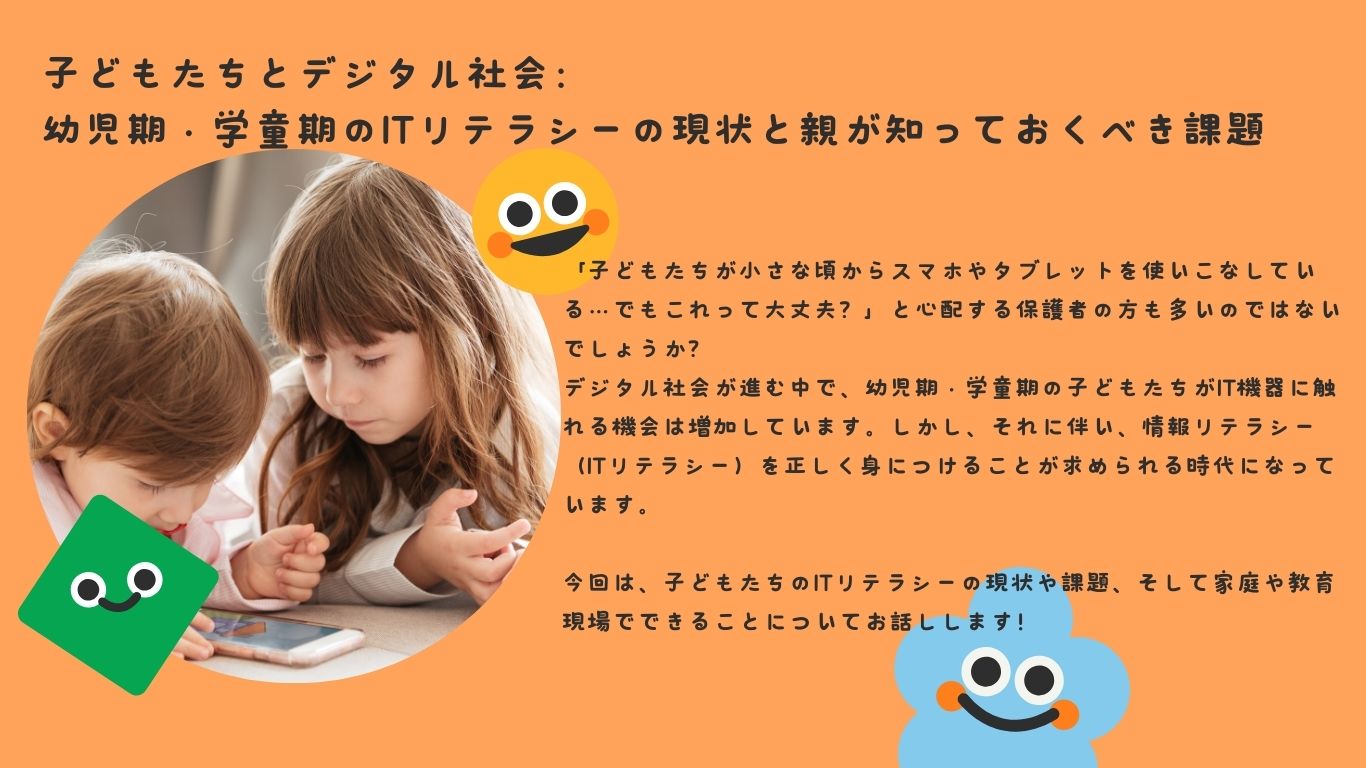 子どもたちとデジタル社会：幼児期・学童期のITリテラシーの現状と親が知っておくべき課題
