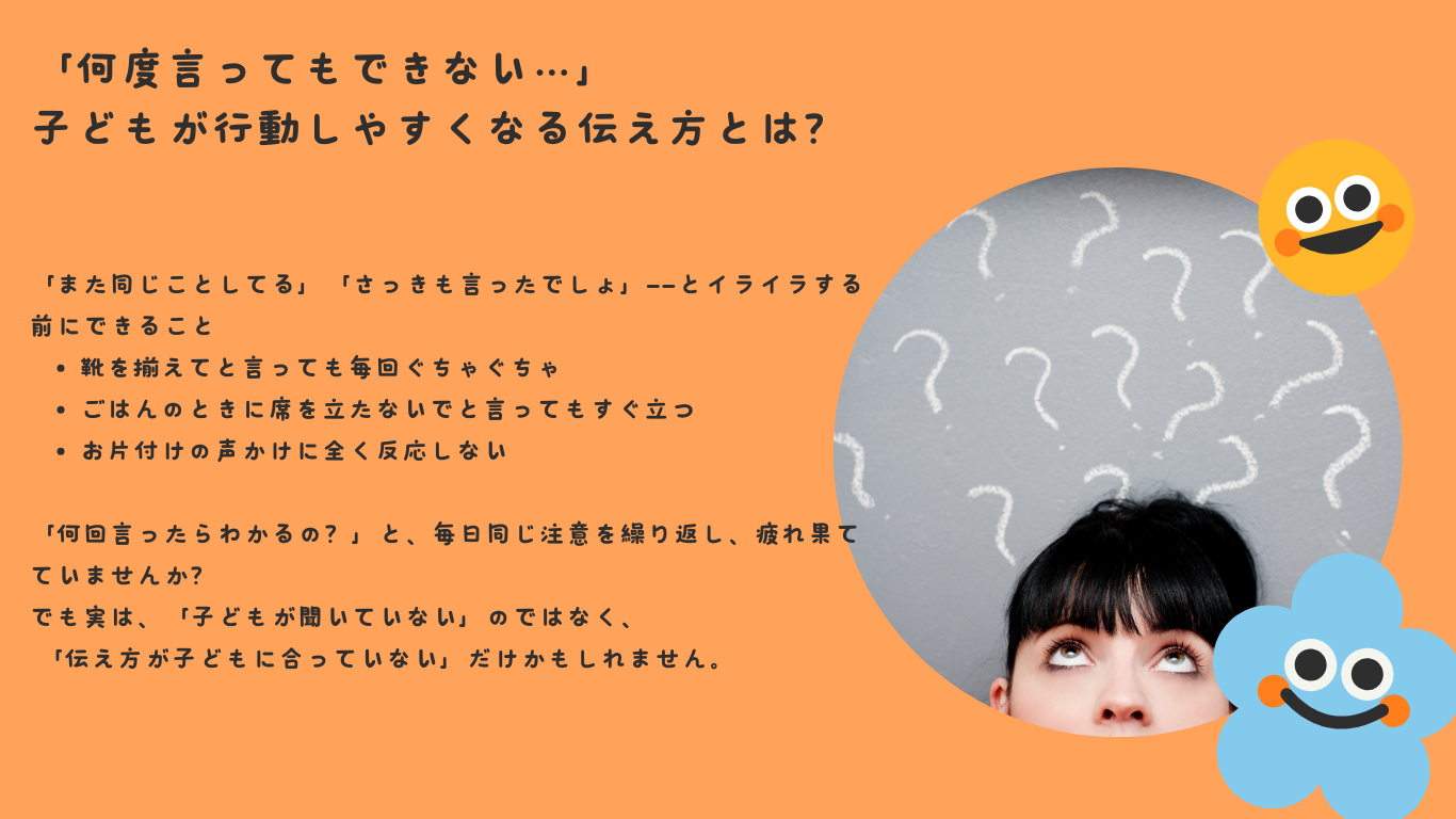 「何度言ってもできない…」子どもが行動しやすくなる伝え方とは？