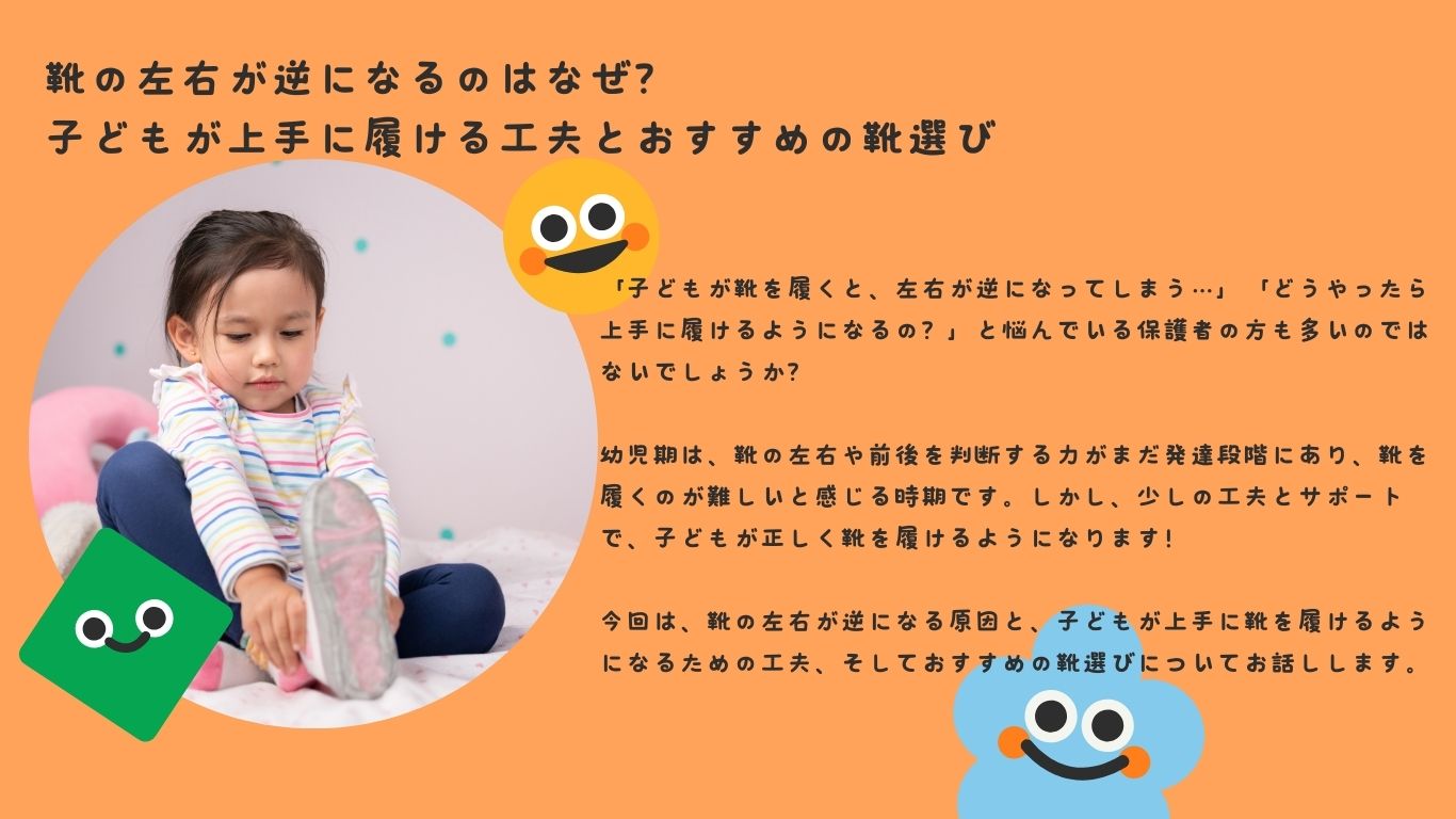 靴の左右が逆になるのはなぜ？子どもが上手に履ける工夫とおすすめの靴選び