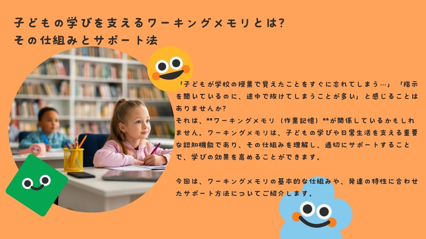 子どもの学びを支えるワーキングメモリとは？その仕組みとサポート法