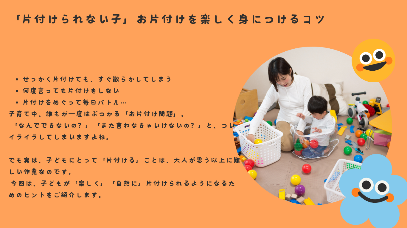 「片付けられない子」お片付けを楽しく身につけるコツ