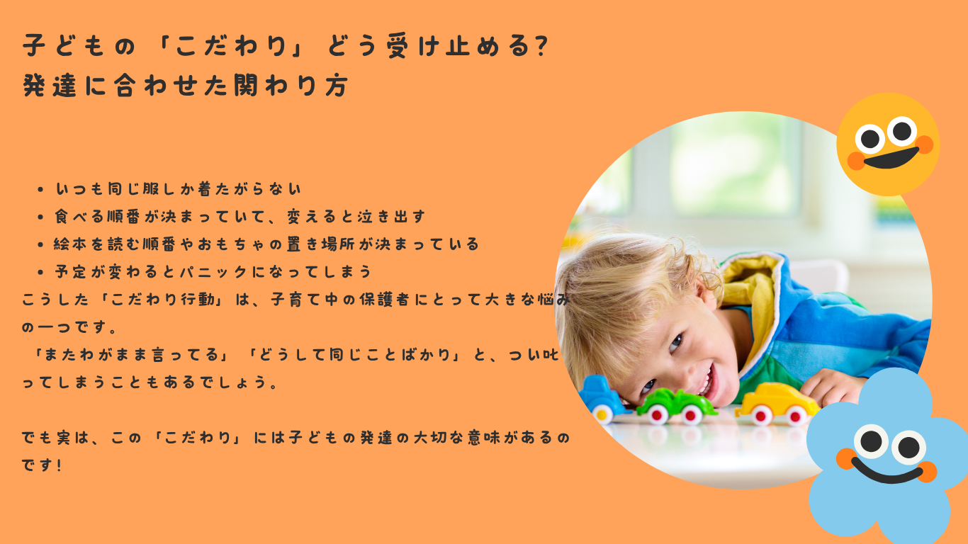 子どもの「こだわり」どう受け止める？ 発達に合わせた関わり方