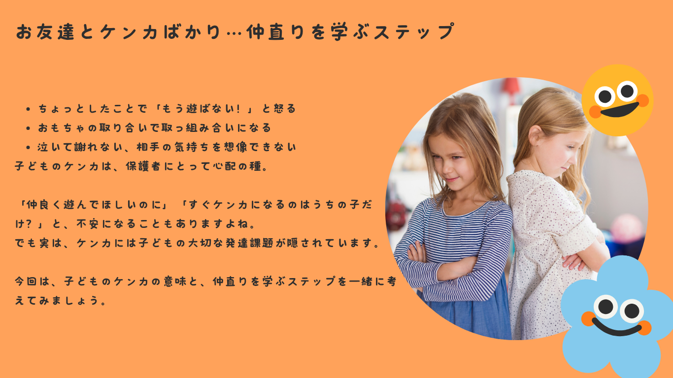 お友達とケンカばかり…仲直りを学ぶステップ