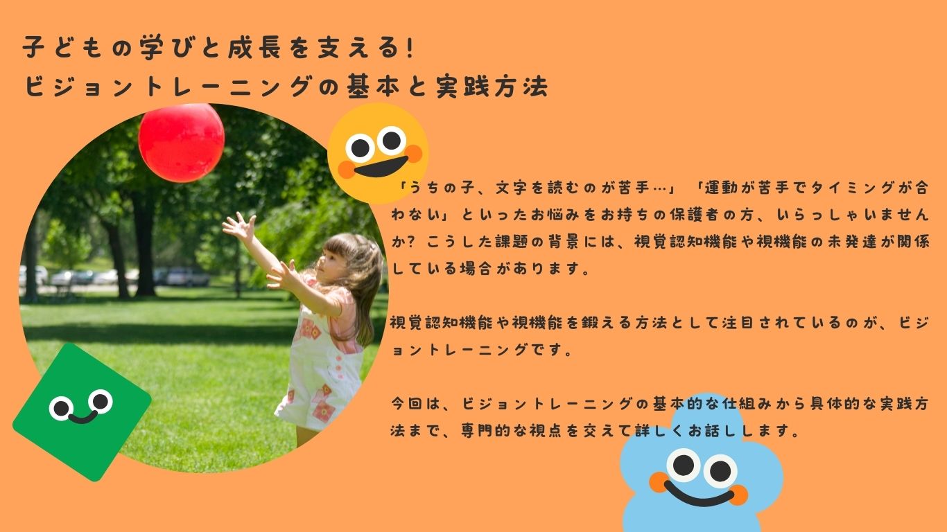 子どもの学びと成長を支える！ビジョントレーニングの基本と実践方法