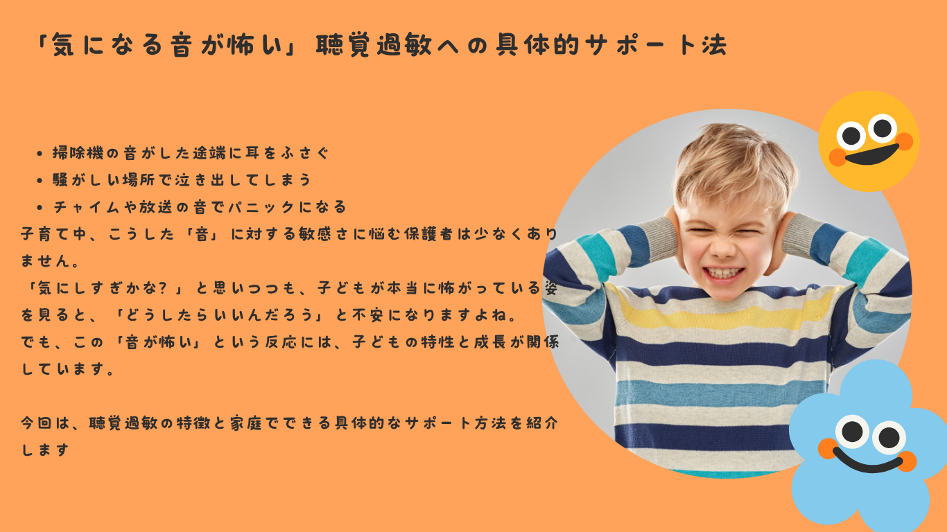 「気になる音が怖い」聴覚過敏への具体的サポート法
