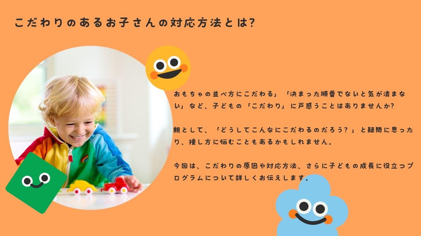 こだわりのある子どもの原因と対応方法