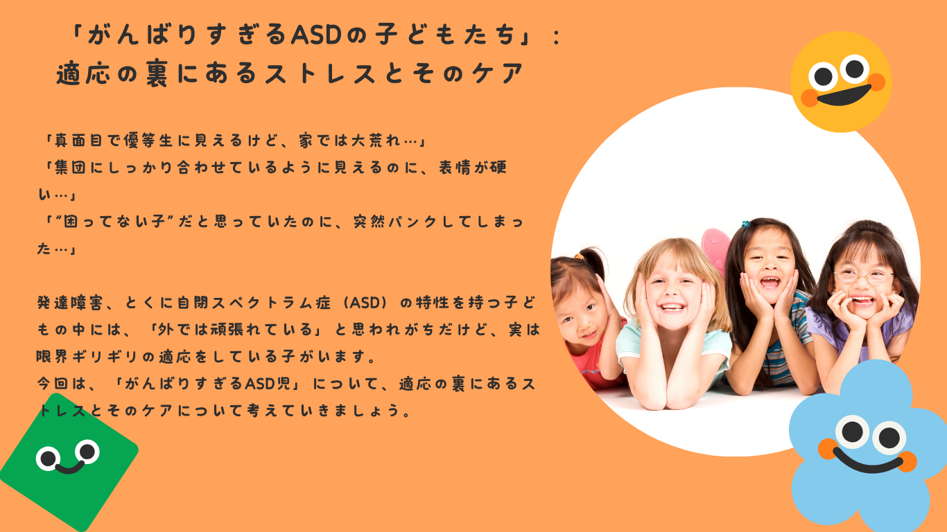 「がんばりすぎるASDの子どもたち」：適応の裏にあるストレスとそのケア