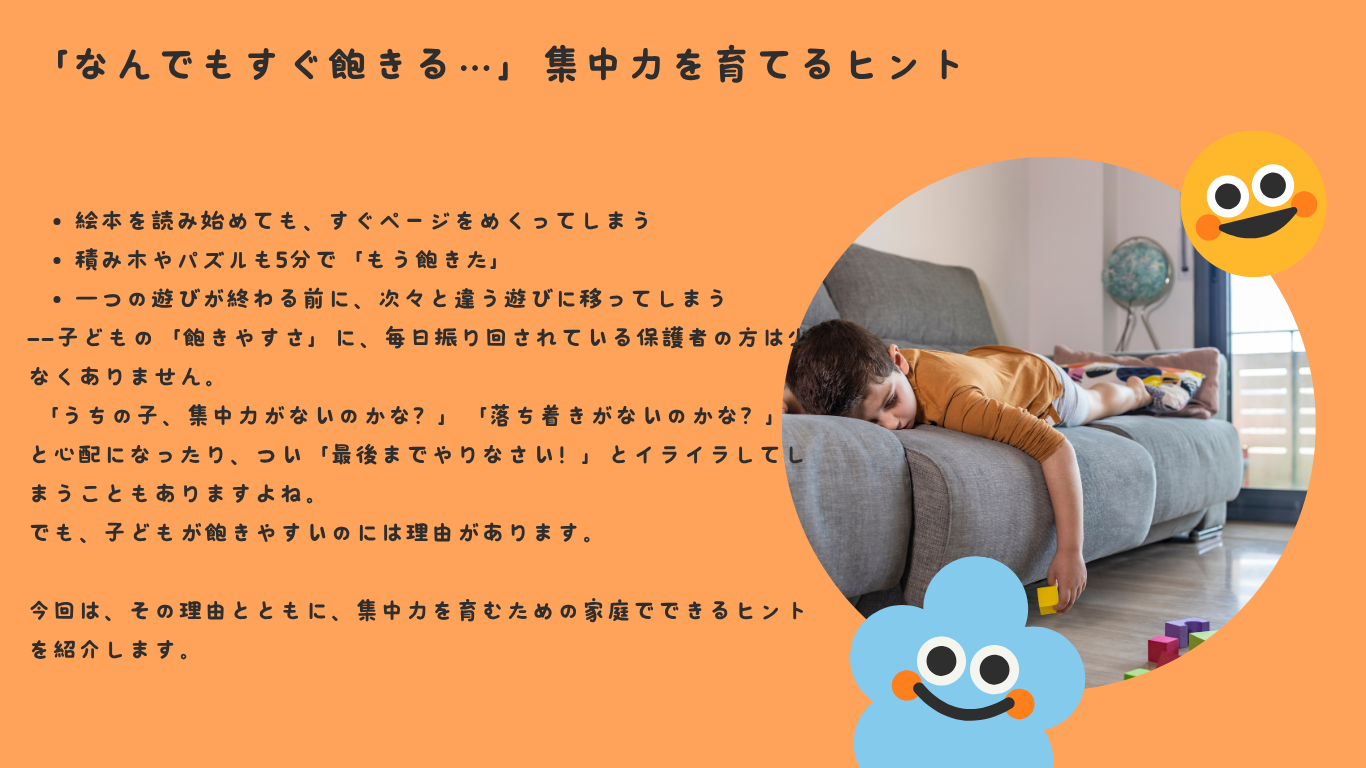 「なんでもすぐ飽きる…」集中力を育てるヒント
