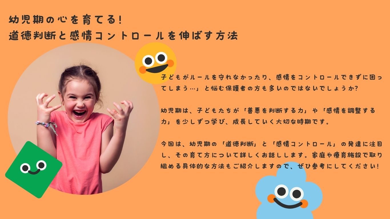 幼児期の心を育てる！道徳判断と感情コントロールを伸ばす方法