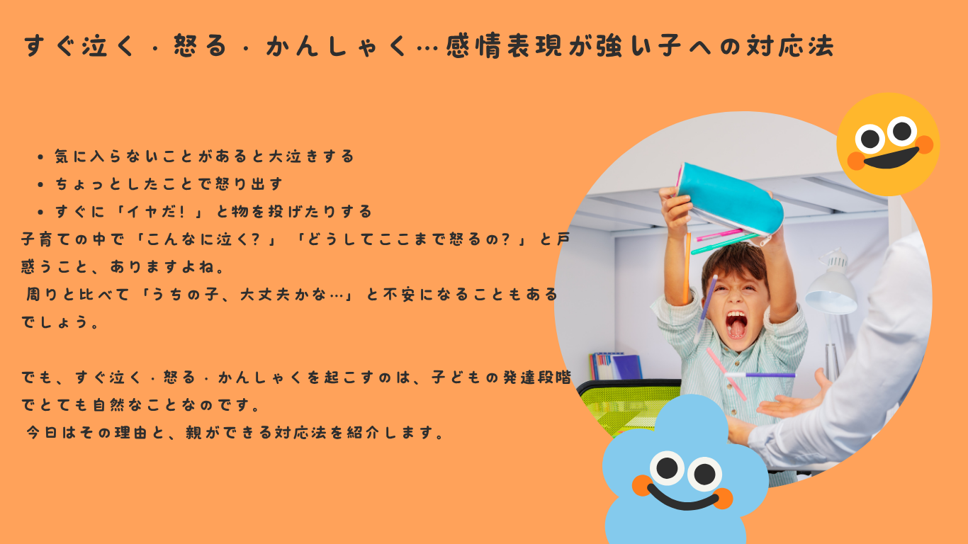 すぐ泣く・怒る・かんしゃく…感情表現が強い子への対応法