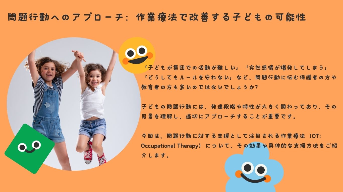 問題行動へのアプローチ：作業療法で改善する子どもの可能性
