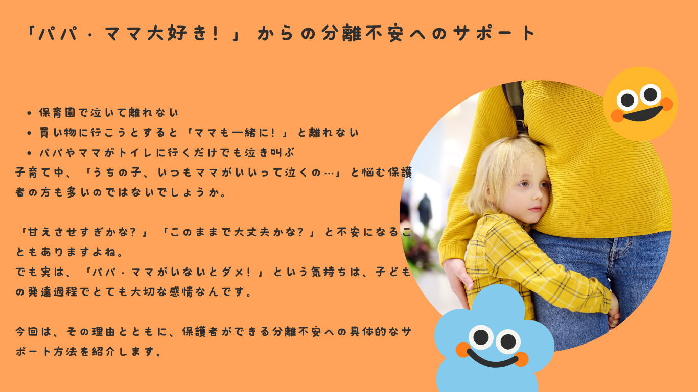 「パパ・ママ大好き！」からの分離不安へのサポート