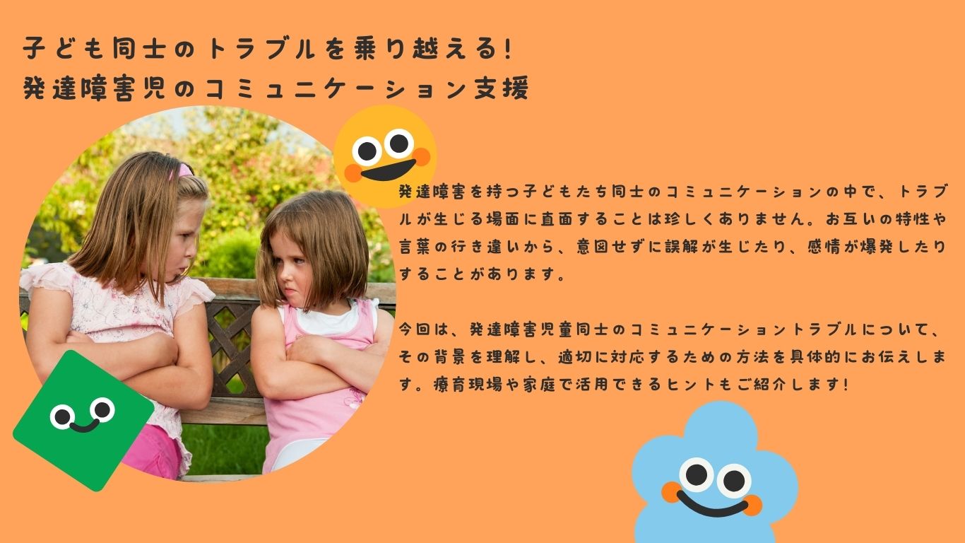 発達障害の子どもたちの絆を育む！トラブル時の対応とコミュニケーション支援