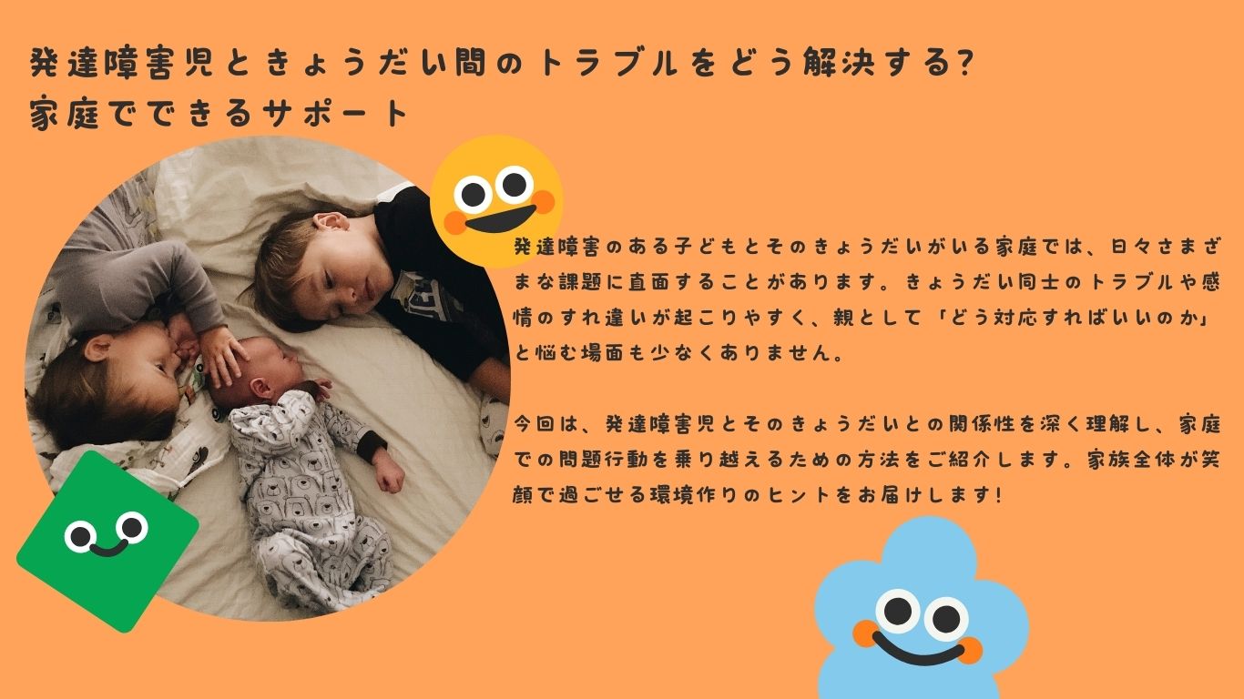 発達障害児ときょうだい間のトラブルをどう解決する？家庭でできるサポート