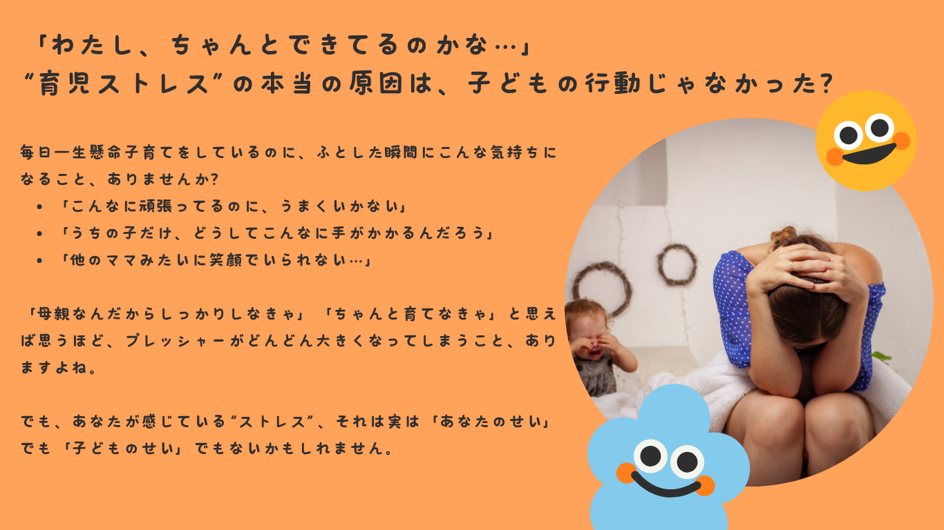 「わたし、ちゃんとできてるのかな…」——“育児ストレス”の本当の原因は、子どもの行動じゃなかった？