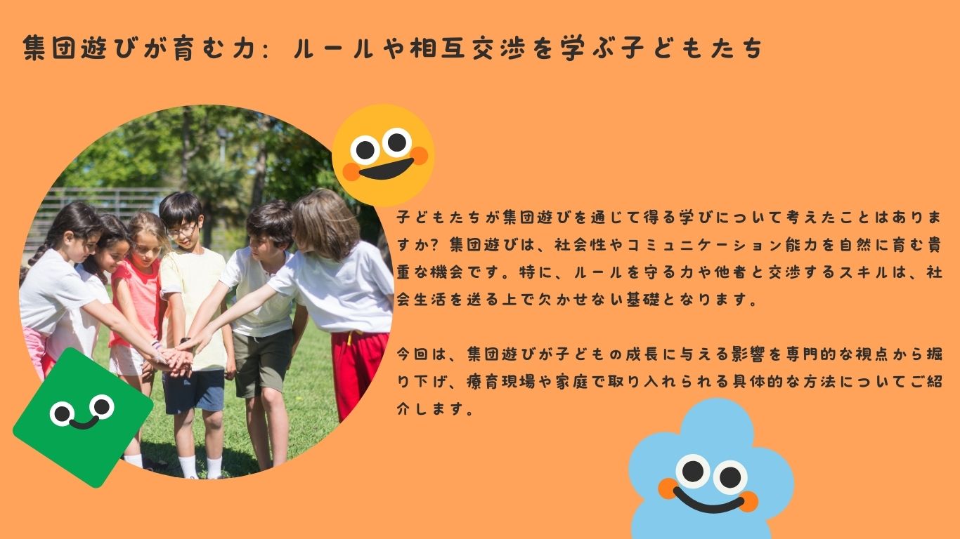 集団遊びが育む力：ルールや相互交渉を学ぶ子どもたち