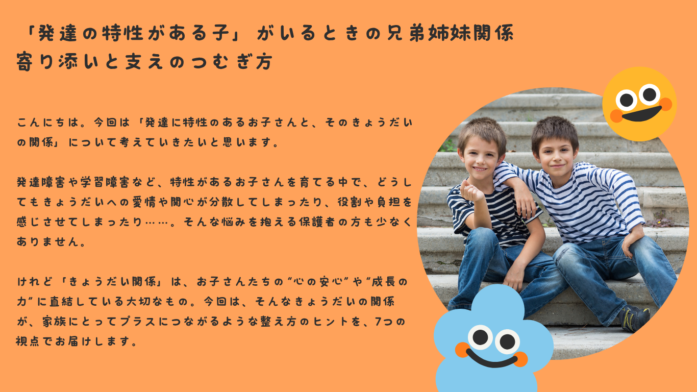 「発達の特性がある子」がいるときの兄弟姉妹関係――寄り添いと支えのつむぎ方