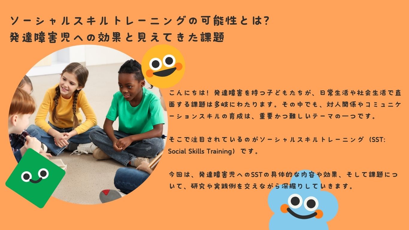 ソーシャルスキルトレーニングの可能性とは？発達障害児への効果と見えてきた課題