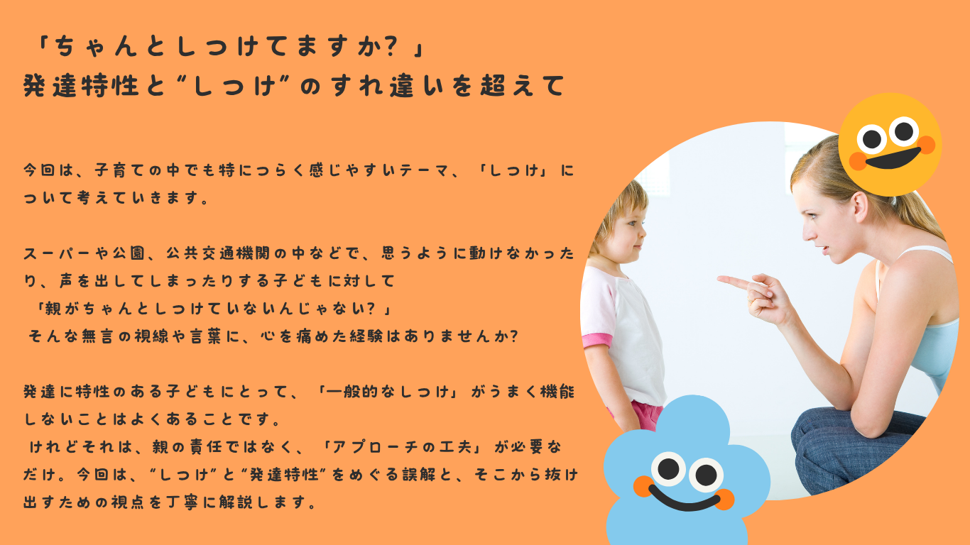 「ちゃんとしつけてますか？」——発達特性と“しつけ”のすれ違いを超えて