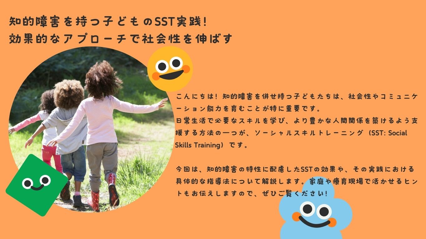 知的障害を持つ子どものSST実践！効果的なアプローチで社会性を伸ばす