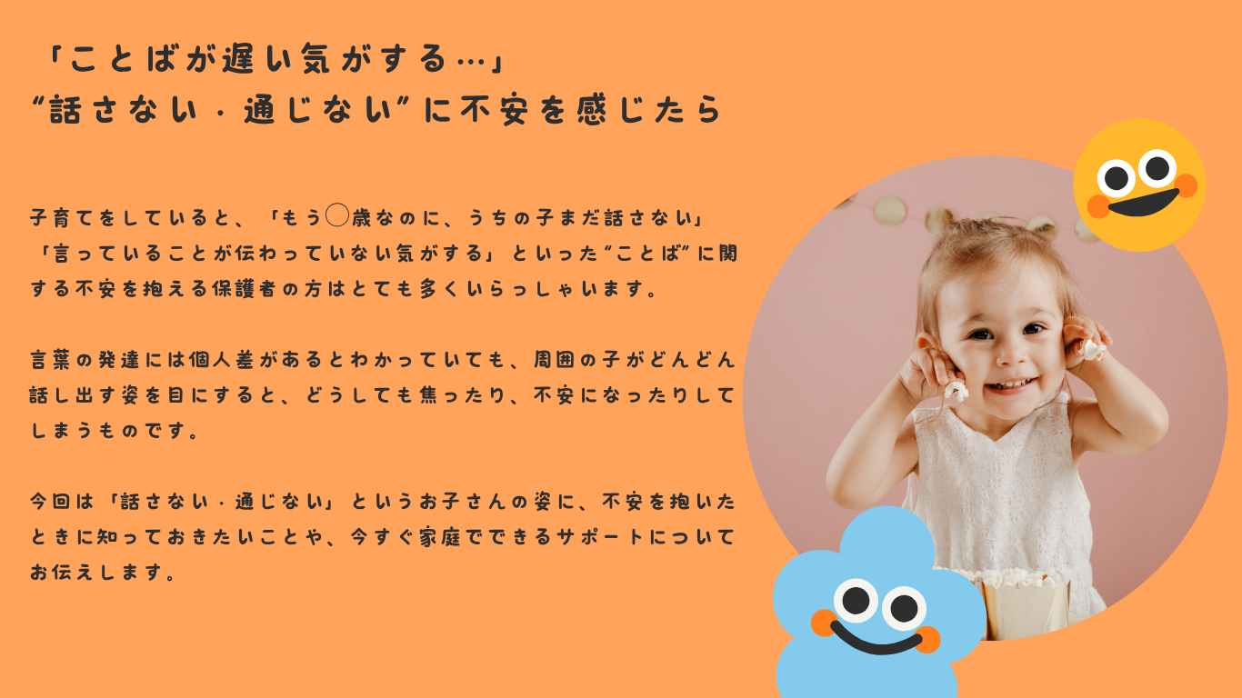 「ことばが遅い気がする…」——“話さない・通じない”に不安を感じたら