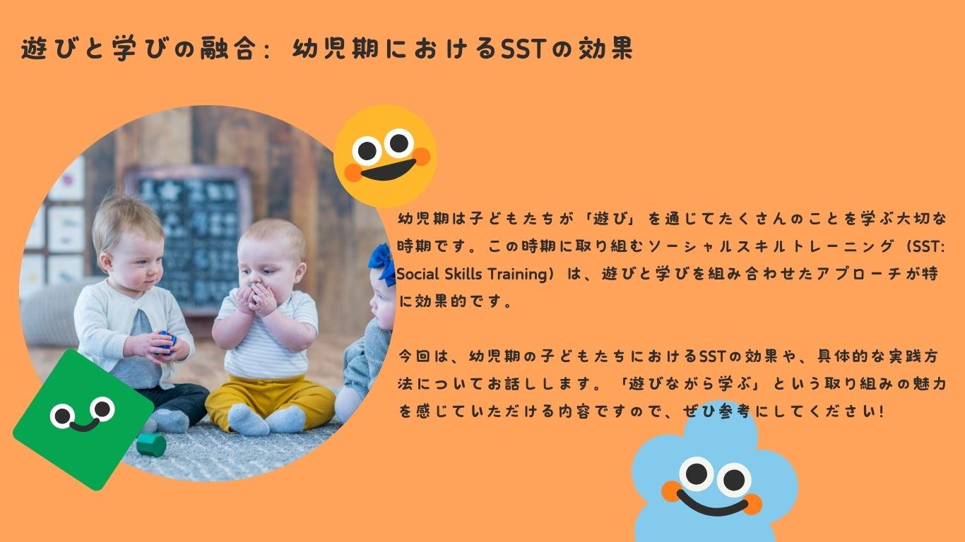 遊びと学びの融合：幼児期におけるSSTの効果