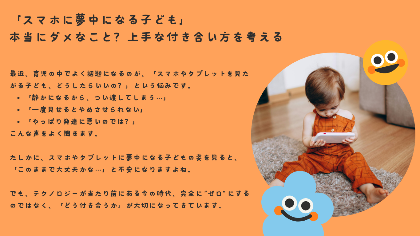 「スマホに夢中になる子ども」——本当にダメなこと？上手な付き合い方を考える