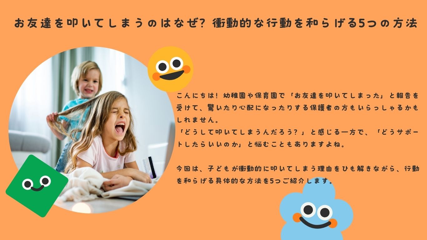お友達を叩いてしまうのはなぜ？衝動的な行動を和らげる5つの方法