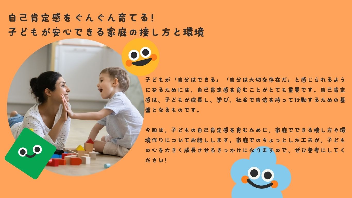 自己肯定感をぐんぐん育てる！子どもが安心できる家庭の接し方と環境