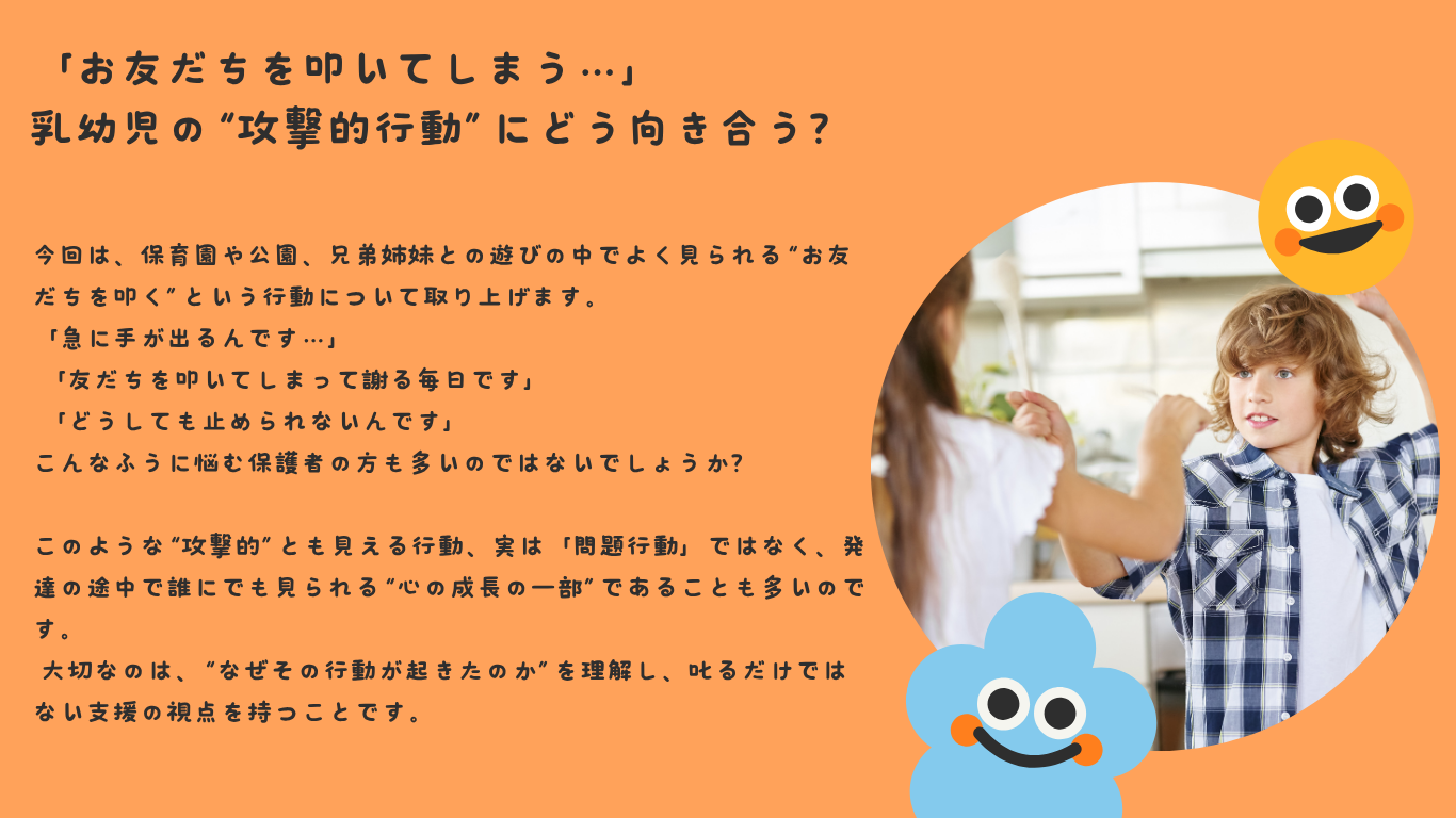 「お友だちを叩いてしまう…」——乳幼児の“攻撃的行動”にどう向き合う？