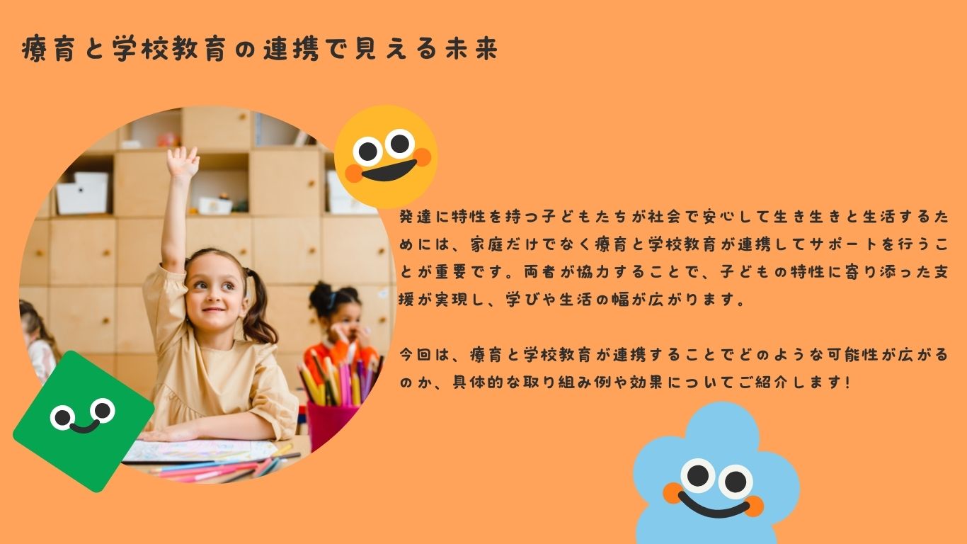 療育と学校教育の連携で見える未来