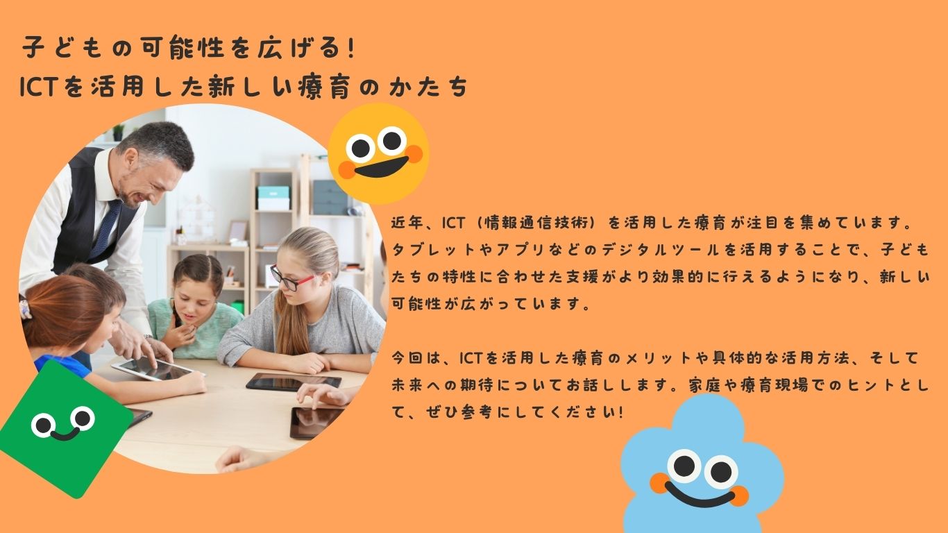 子どもの可能性を広げる！ICTを活用した新しい療育のかたち