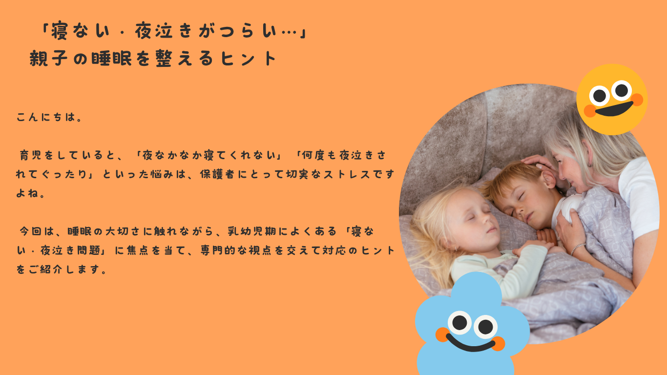 「寝ない・夜泣きがつらい…」——親子の睡眠を整えるヒント