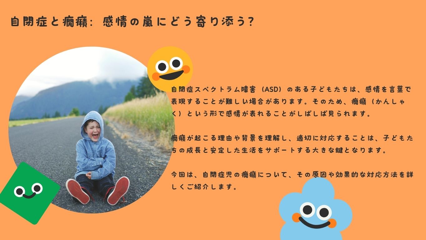 自閉症と癇癪：感情の嵐にどう寄り添う？